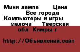 Мини лампа USB › Цена ­ 42 - Все города Компьютеры и игры » USB-мелочи   . Тверская обл.,Кимры г.